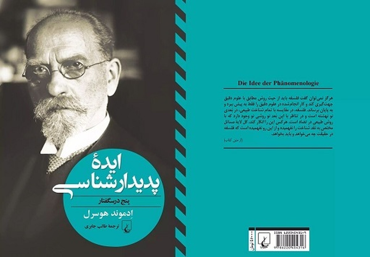 کتاب ایده پدیدارشناسی؛ پنج درسگفتار نوشته ادموند هوسرل با ترجمه طالب جابری منتشرشد.