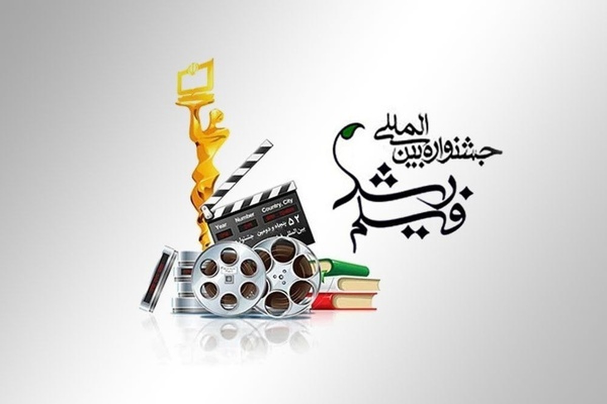 فردا ۱۳ آذرماه مراسم اختتامیه پنجاه و دومین جشنواره بین‌المللی فیلم رشد با حضور وزیر فرهنگ و ارشاد اسلامی در سینمافلسطین برگزار می‌شود.