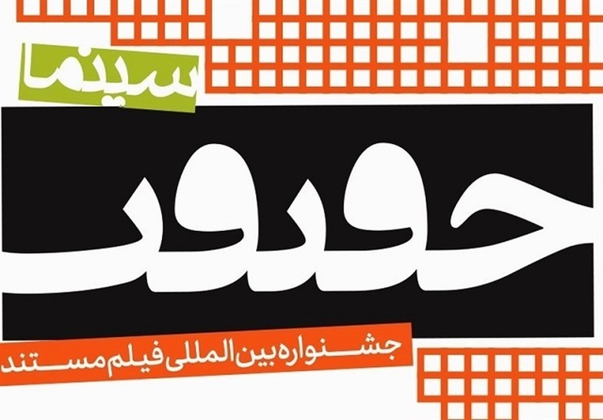 از فردا یکشنبه ۱۳ آذرماه کارت حضور در شانزدهمین جشنواره «سینماحقیقت» توزیع می شود.