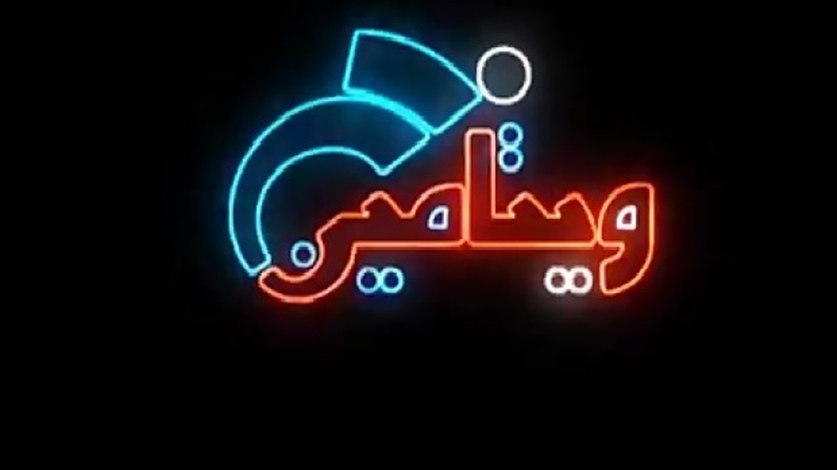 رامین کرم‌یزدی تهیه‌کننده و کارگردان «ویتامین خ» از ساخت فصل جدید این برنامه پس از شش سال تولید مداوم خبر داد.