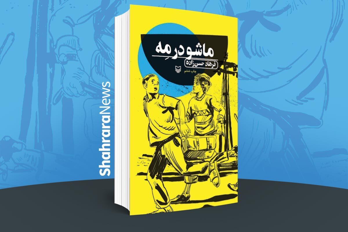 داستان این کتاب جذاب درباره‌ی پسری جنوبی به نام ماشو است که رژیم پهلوی برادرش، حجت، را هنگام پخش اعلامیه دستگیر کرده است.