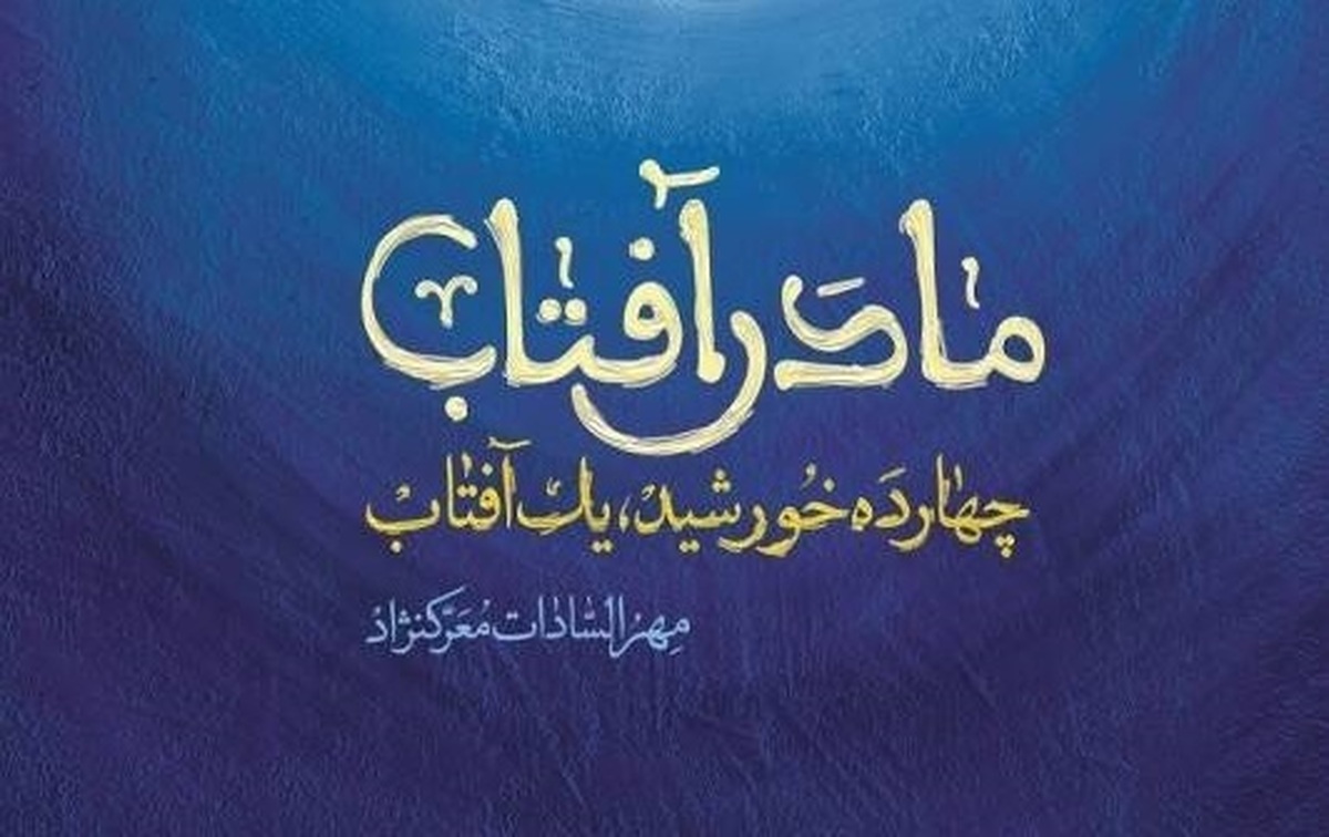 کتاب صوتی مادر آفتاب نوشته مهری‌السادات معرک‌نژاد با صدای زهرا یوسفی منتشر شد.