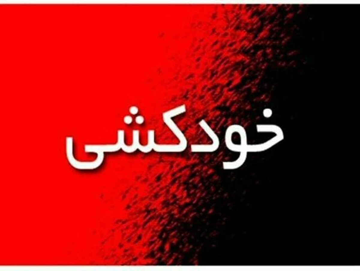 پس از اقدام به خودکشی یک دانشجوی دانشکده فنی دانشگاه تهران، اطلاعات بیشتری از این اتفاق به دست آمد.