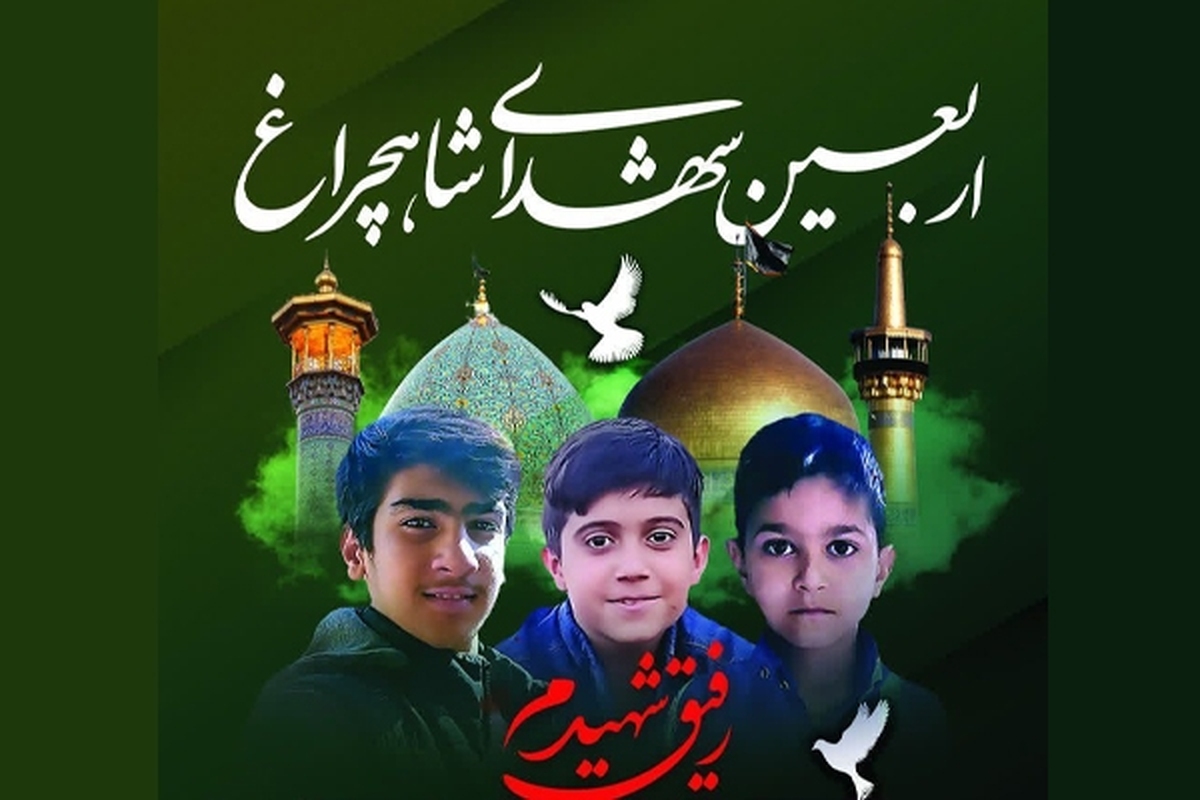 نوجوانان مشهدی، به نیابت از شهدای نوجوان حادثه تروریستی شاهچراغ به زیارت حرم مطهر امام رضا(ع) خواهند رفت.