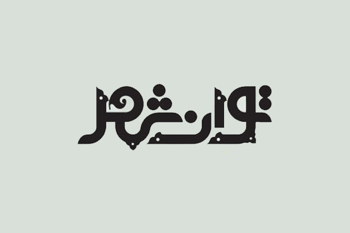 همزمان با روز جهانی معلولان از سرویس خبری توانشهر در پایگاه خبری شهرآرانیوز رونمایی شد.