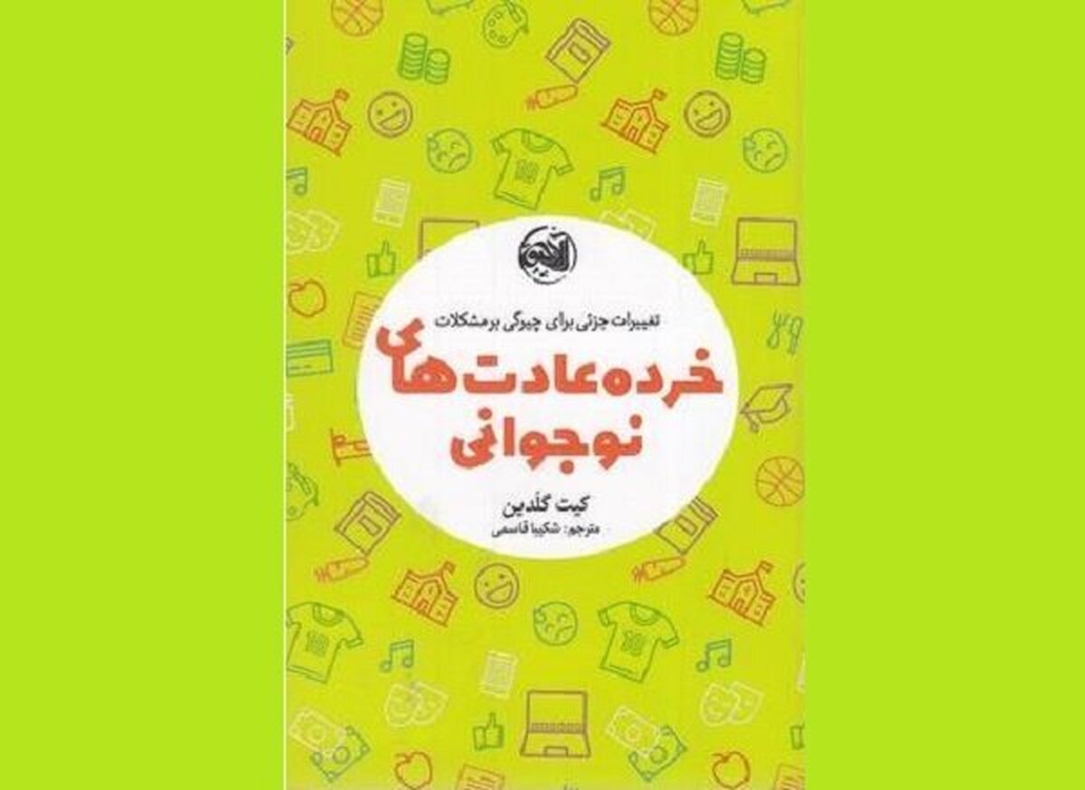 کتاب «خرده عادت‌های نوجوانی» وارد بازار نشر شد.