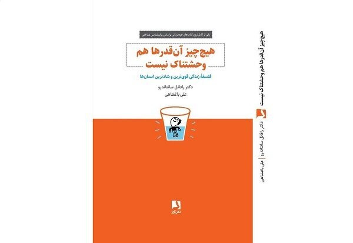 ترجمه کتاب «هیچ چیز آن قدر‌ها هم وحشتناک نیست» منتشر شد.