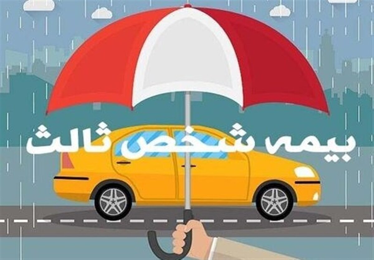 وزیر اقتصاد از بخشیدگی جرائم بیمه شخص ثالث همه وسایل نقلیه موتوری تا پایان آذر ماه خبر داد.
