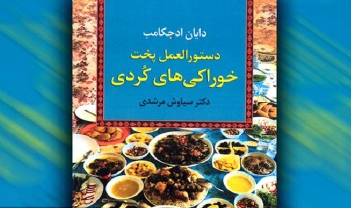 کتاب «دستورالعمل پخت خوراکی‌های کردی» منتشر شد.