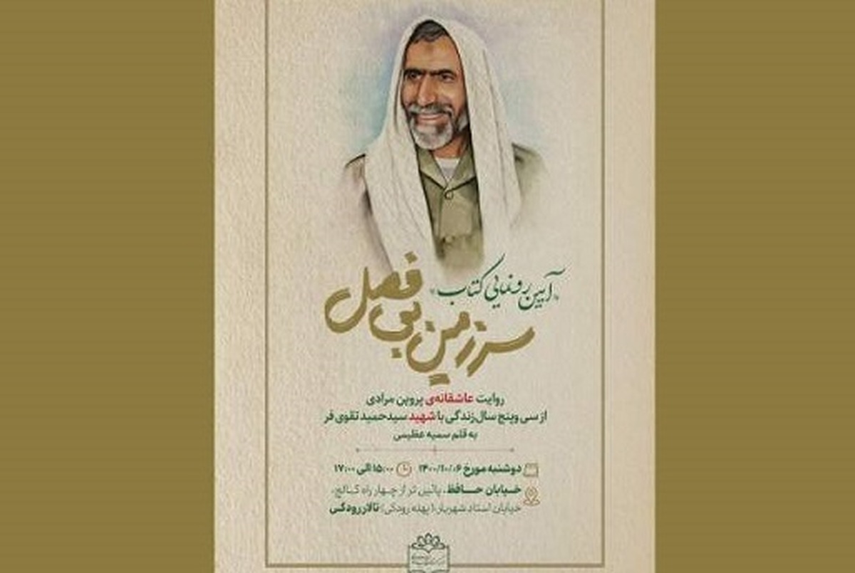 برنامه رادیویی «سیم و زر» به معرفی کتاب «سرزمین بی‌فصل» می‌پردازد.