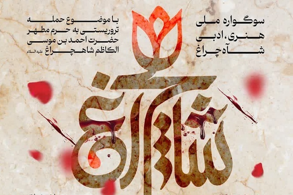 فراخوان سوگواره ملی، هنری و ادبی شاهچراغ با موضوع حمله به حرم مطهر احمد بن موسی الکاظم (ع) منتشر شد.