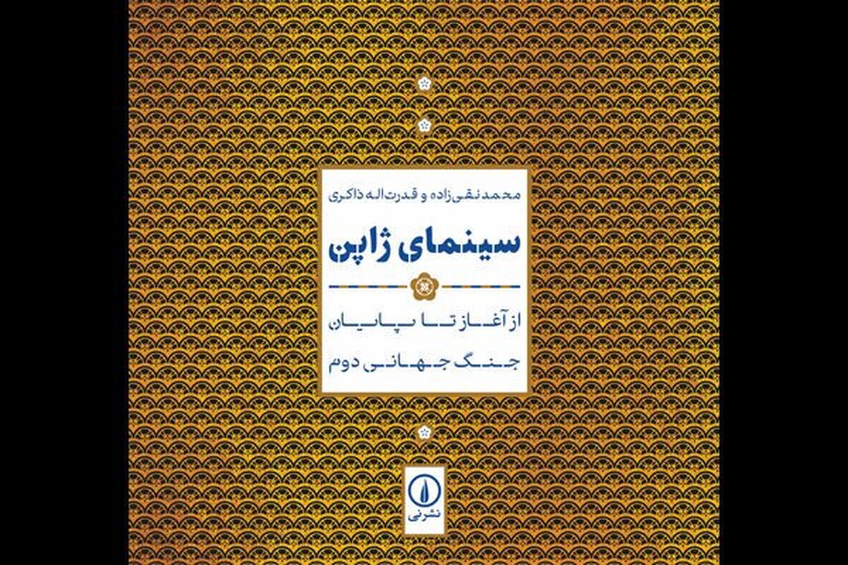 کتاب «سینمای ژاپن؛ از آغاز تا پایان جنگ جهانی دوم» نوشته مشترک قدرت‌اله ذاکری و محمد نقی‌زاده منتشر شد.
