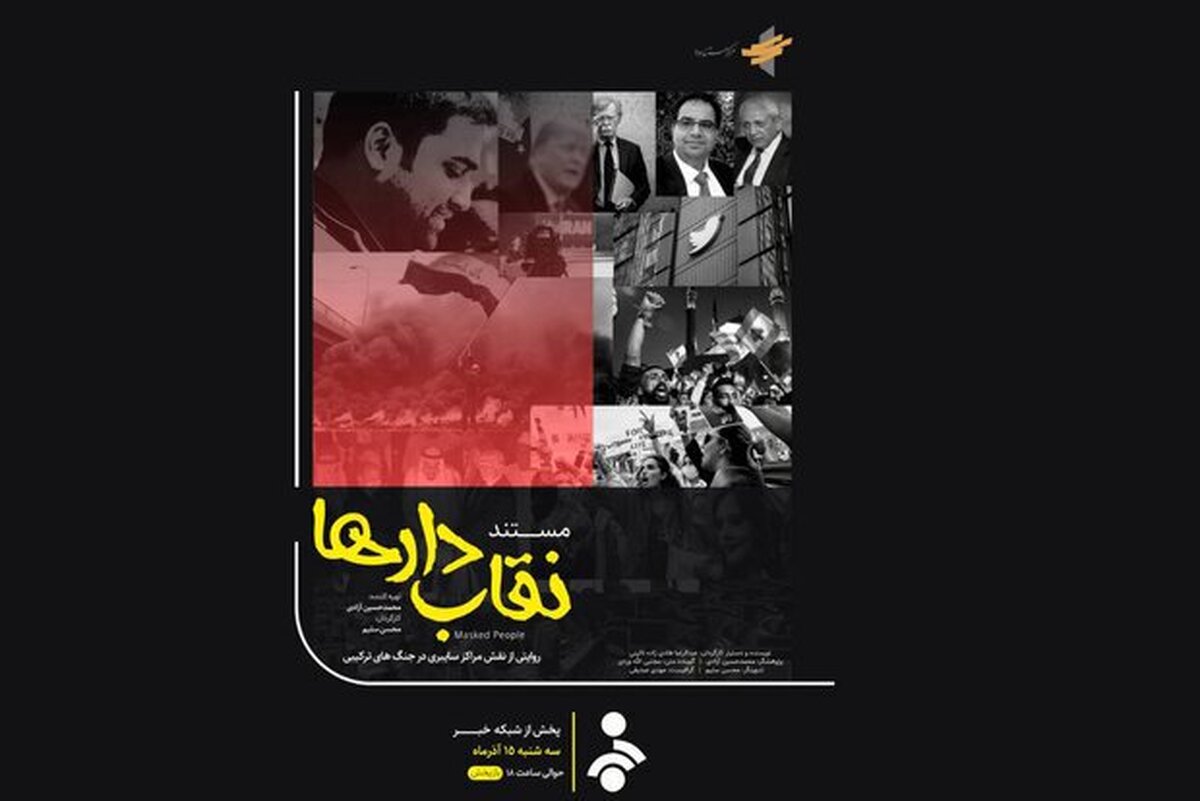 محسن سلیم کارگردان «نقاب‌دارها» که قرار است از امشب در شبکه خبر پخش شود هدف از ساخت این مستند را ایجاد روشنگری در فضای هیجانی به وجود آمده در کشور عنوان کرد.