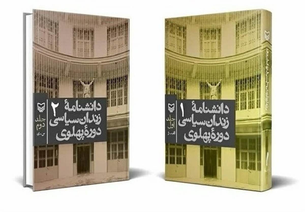 کتاب «دانشنامه زندان سیاسی دوره پهلوی» در دو جلد منتشر شد.