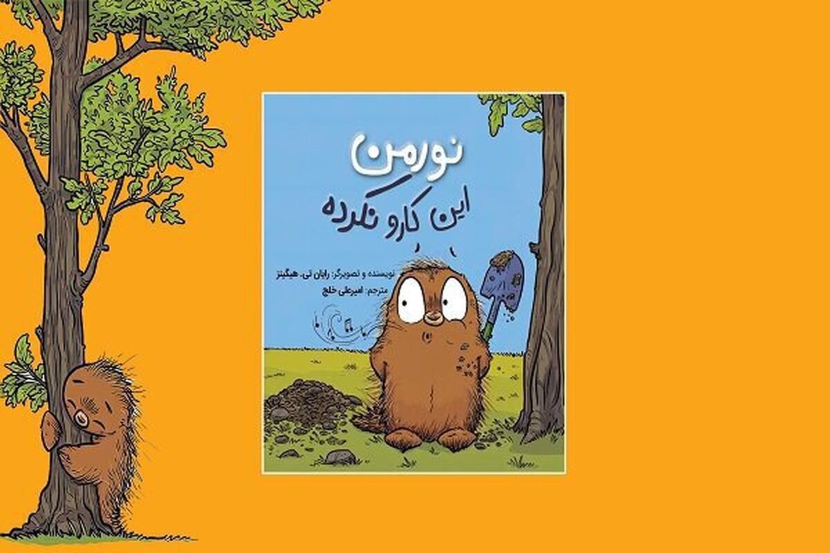 کتاب تصویری «نورمن این کارو نکرده» به نویسندگی و تصویرگری رایان تی. هیگینز با ترجمه امیرعلی خلج راهی بازار نشر شد.