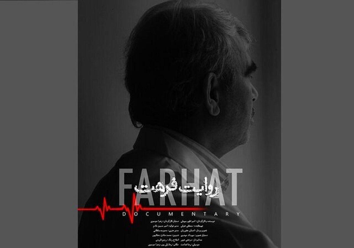 پوستر و تیزر مستند «روایت فرهت» در آستانه شانزدهمین جشنواره سینماحقیقت رونمایی شد.