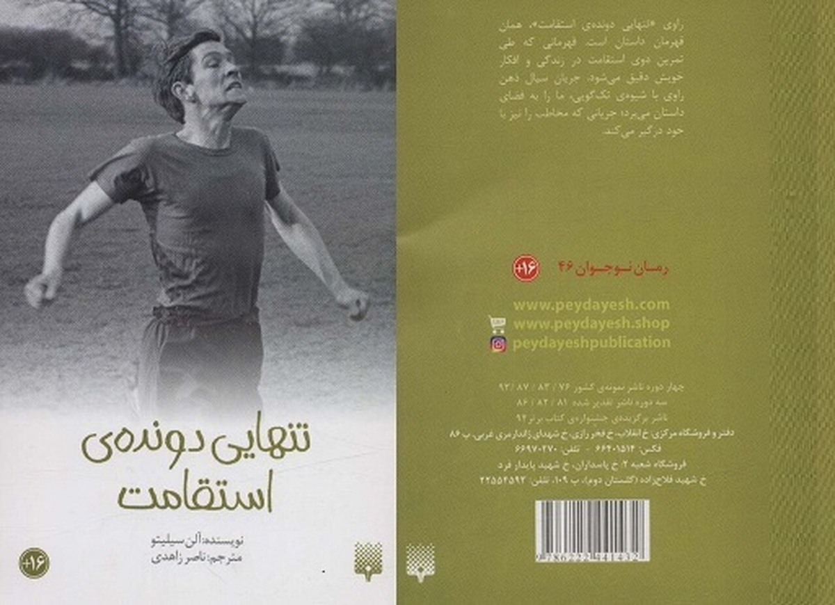 کتاب «تنهایی دونده‌ی استقامت» داستان پسر نوجوانی، که به جرم دزدی به دارالتادیب سپرده و برای مسابقه دو استقامت انتخاب می‌شود.