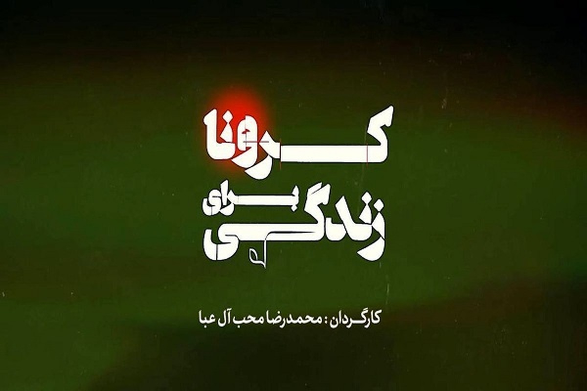 مجموعه مستند «کرونا برای زندگی» از تولیدات جدید گروه مستند روانه آنتن شبکه افق می‌شود.