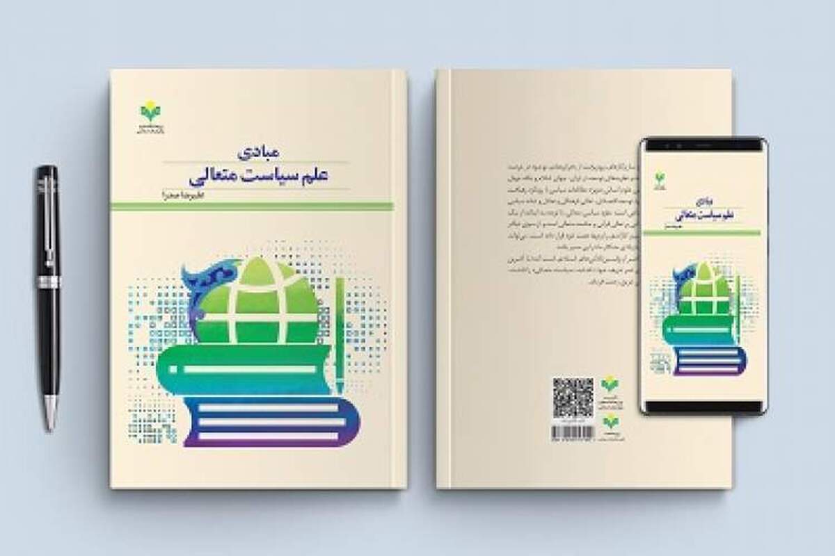 کتاب «مبادی علم سیاست متعالی» اثر علیرضا صدرا روانه بازار نشر شد.