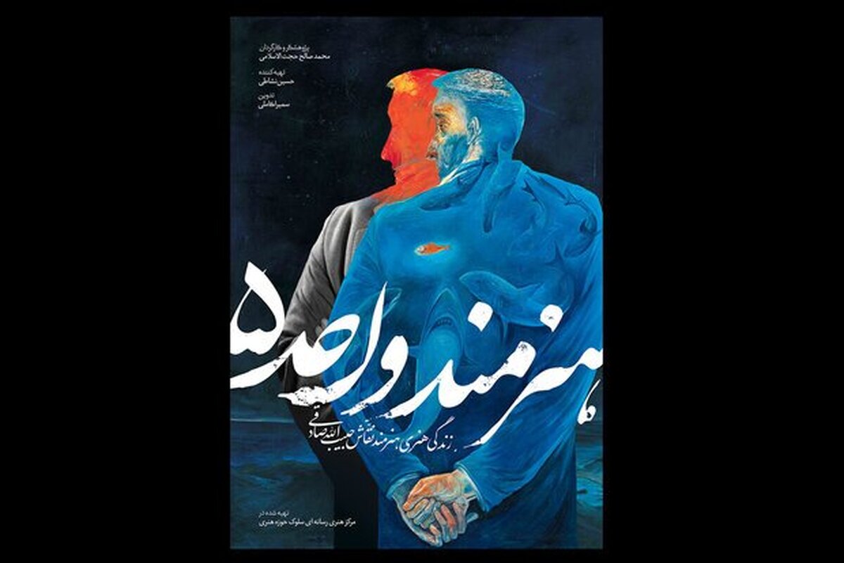 لوگو و پوستر فیلم مستند «هنرمند واحد ۵» در آستانه حضور در شانزدهمین جشنواره بین‌المللی فیلم مستند ایران «سینما حقیقت» رونمایی شد.