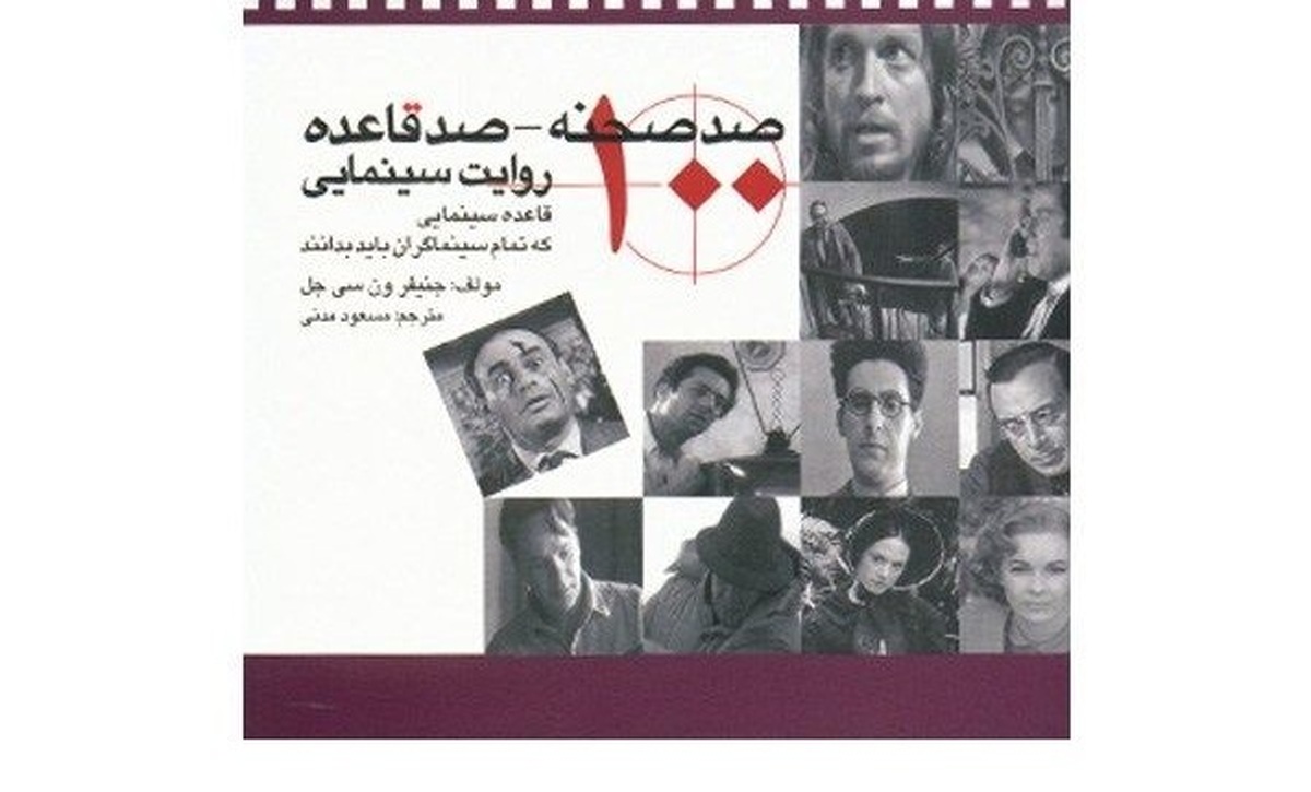 کتاب صد صحنه – صد قاعده روایت سینمایی (۱۰۰ قاعده سینمایی که تمام سینماگران باید بدانند) منتشر شد.