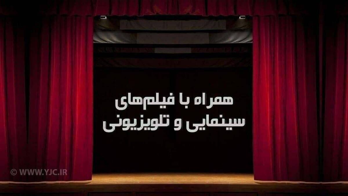 تلویزیون امروز فیلم‌های سینمایی مانند «استشهادی برای خدا»، «گرانبهای من» و «کمال الملک» را روانه آنتن شبکه‌های سیما می‌کند‌.
