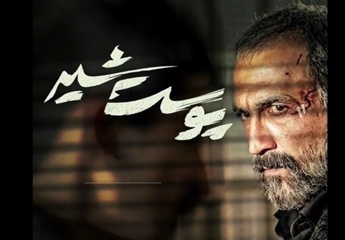 پخش فصل دوم سریال «پوست شیر» به احتمال زیاد از هفته‌آینده آغاز خواهد شد.