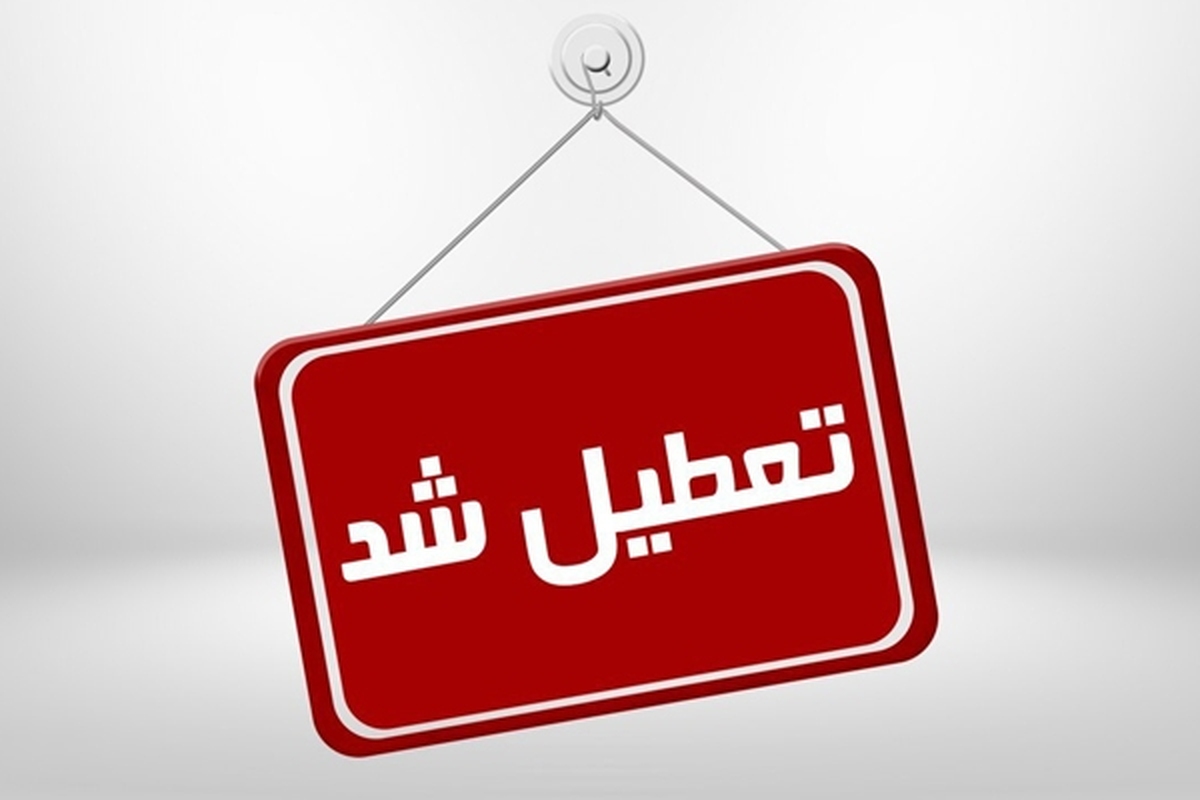 با توجه به آلودگی هوا ناشی از گرد و غبار، روز یکشنبه بیستم آذر برخی از مدارس در استان‌های کشور تعطیل شد.