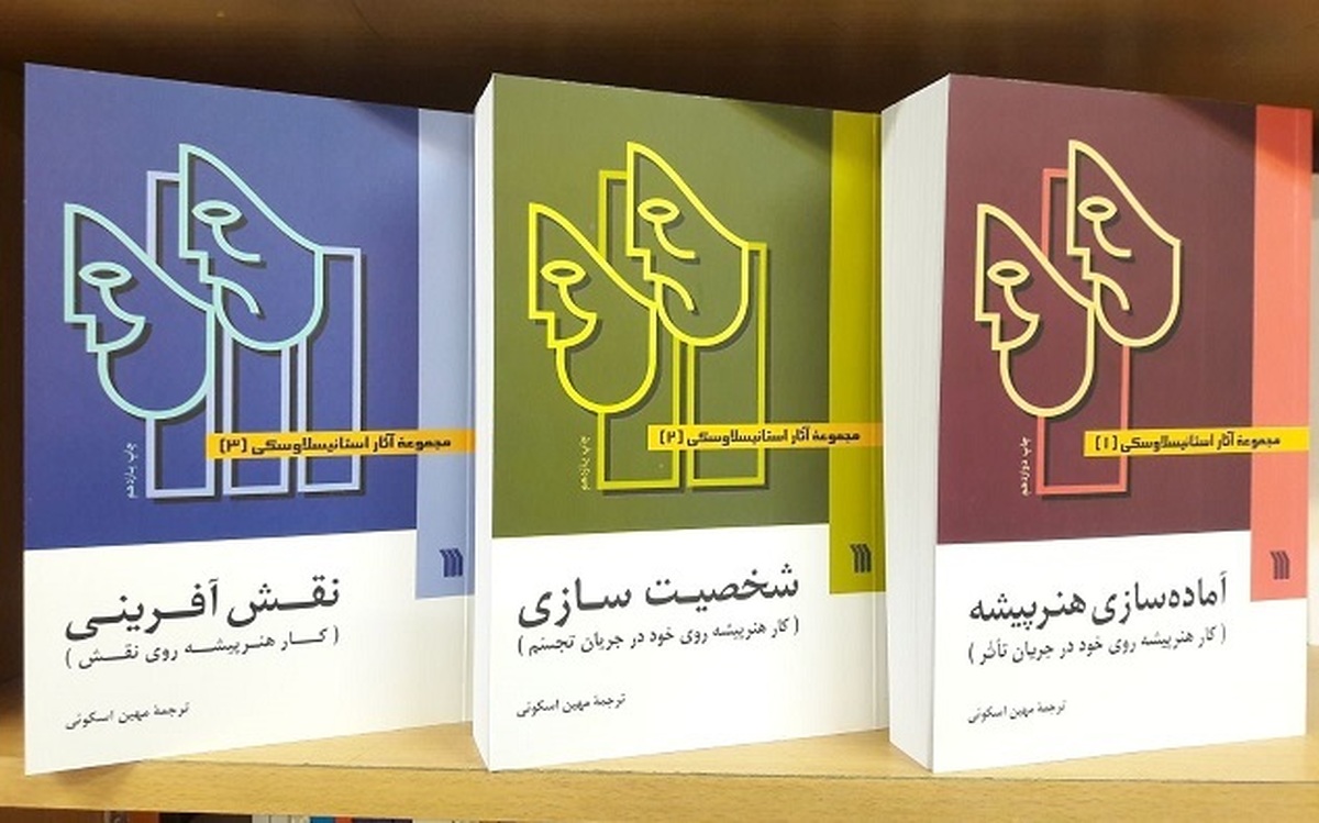 کتاب‌های «آماده‌سازی هنرپیشه»، «شخصیت‌سازی» و «نقش آفرینی» در یک دوره ۳ جلدی «مجموعه آثار استانیسلاوسکی» روانه بازار نشر شد.