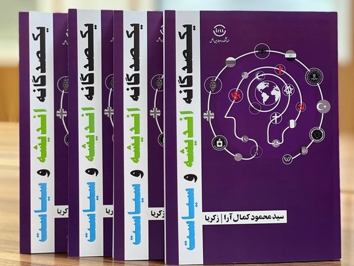کتاب «یکصدگانه اندیشه و سیاست» روانه بازار شد.