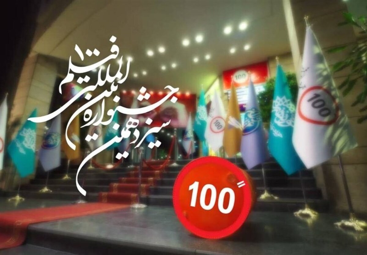 تیزر رسمی سیزدهمین جشنواره بین‌المللی فیلم ۱۰۰ منتشر شد.
