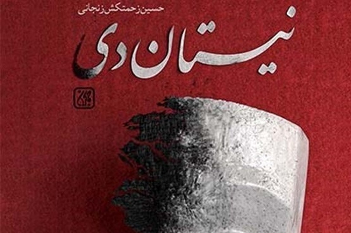رمان «نیستان دی» به قلم «حسین زحمتکش زنجانی» به کتابفروشی‌ها آمد.