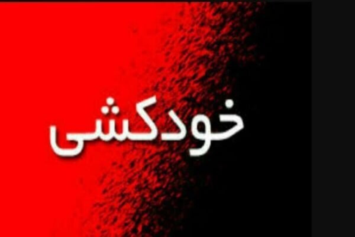 رئیس مرکز اورژانس شهرستان خوی از خودکشی نوجوان ۱۶ ساله اهل این شهرستان با یک قبضه اسلحه شکاری خبر داد.