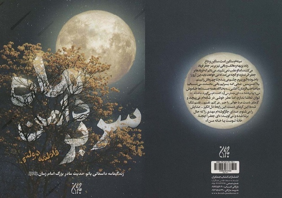 رمان «سر بر دامن ماه» که درباره بانو حُدیث، مادربزرگ امام زمان (عج) نوشته شده به کتابفروشی‌ها آمد.