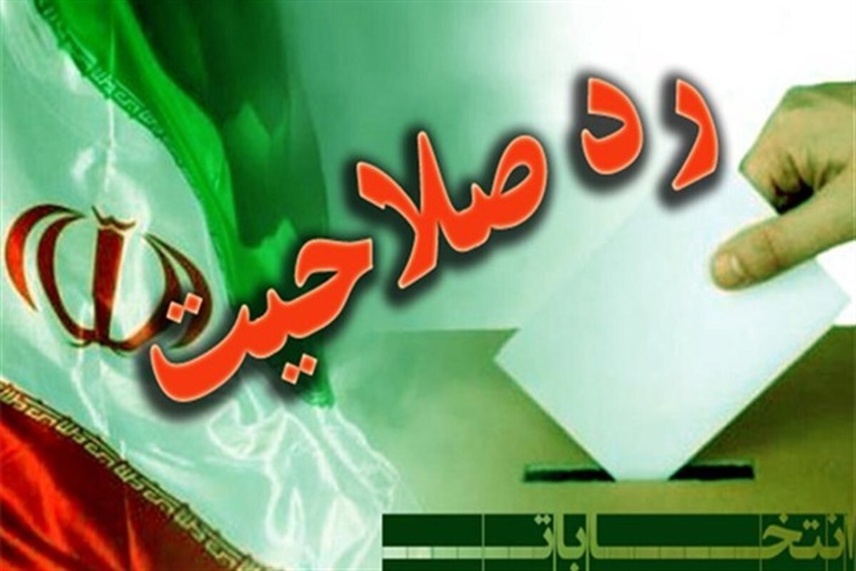 رئیس کمیسیون شورا‌ها و امور داخلی کشور گفت: به منظور صیانت از حقوق داوطلبان، ساز و کار بررسی صلاحیت، ثبت شکایات و رسیدگی به اعتراضات داوطلبان و ابلاغ دلایل ردصلاحیت آن‌ها در انتخابات مجلس شفاف و ضابطه‌مند می‌شود.