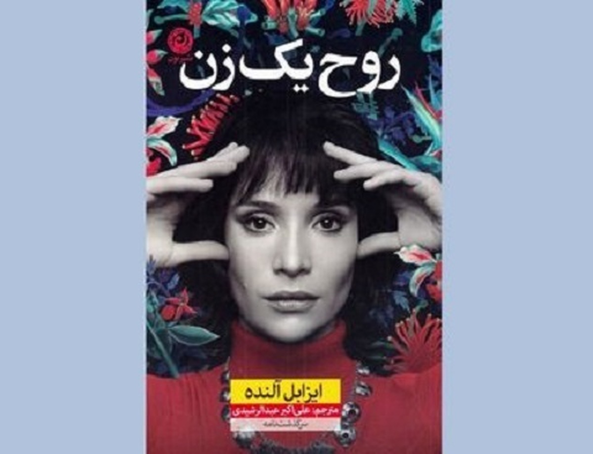 کتاب «روح یک زن» با ترجمه علی‌اکبرعبدالرشیدی شرح حال ایزابل آلنده ترکیبی از خاطرات، مرامنامه و بیانیه فلسفی زندگی و روایت هفت دهه است که سال گذشته ۱۴۰۰ منتشر و در همین سال به چاپ دوم هم رسید