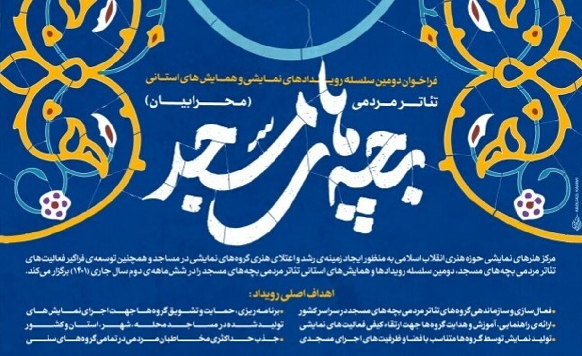  مرکز هنر‌های نمایشی حوزه هنری انقلاب اسلامی فراخوان دومین سلسله رویداد‌های نمایشی و همایش‌های استانی تئاتر مردمی بچه‌های مسجد منتشر کرد.
