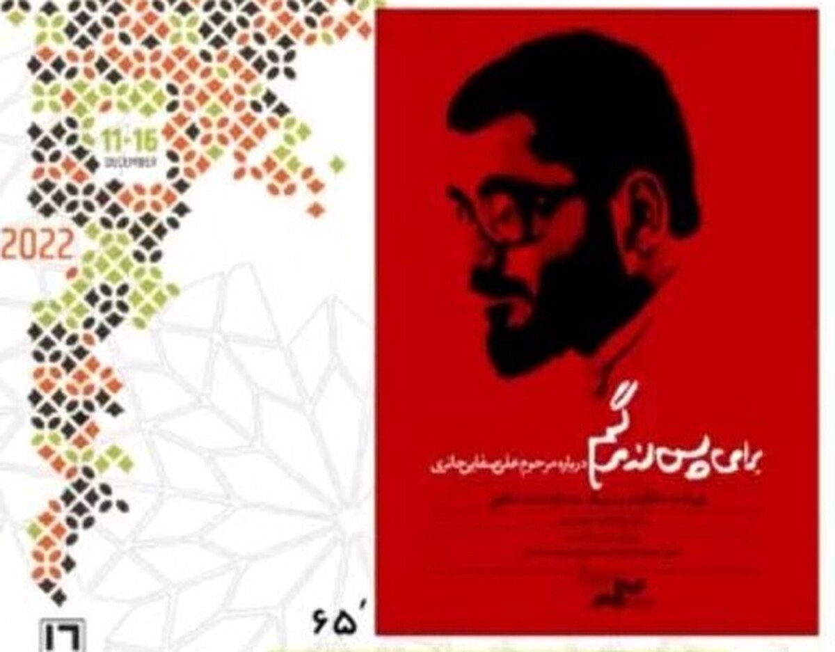 مستند «برای پس از مرگم» ساخته عبدالرضا نعمت‌اللهی روایت زندگی و زمانه‌ی عارف بزرگ استاد علی صفائی حائری است.