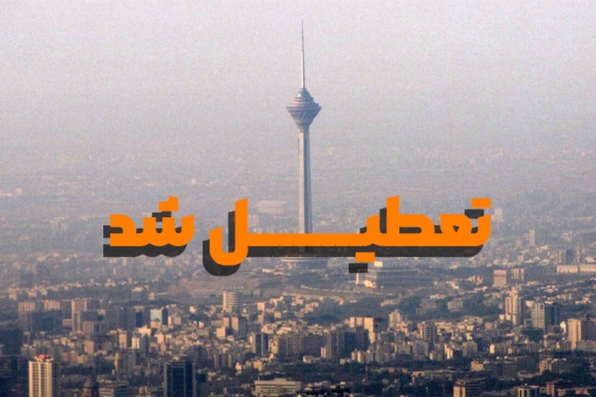 تمامی مقاطع تحصیلی مدارس و همچنین کلاس‌های درس دانشگاه‌ها در استان‌های تهران و البرز به استثناء شهرستان‌های پردیس، دماوند و فیروزکوه در روزهای چهارشنبه و پنجشنبه ۲۳ و ۲۴ آذرماه غیرحضوری شد.