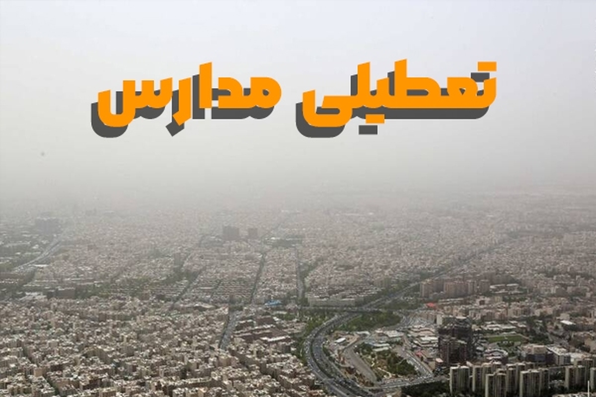 کدام مدارس فردا چهارشنبه (۲۳ آذر ۱۴۰۱) تعطیل است؟
