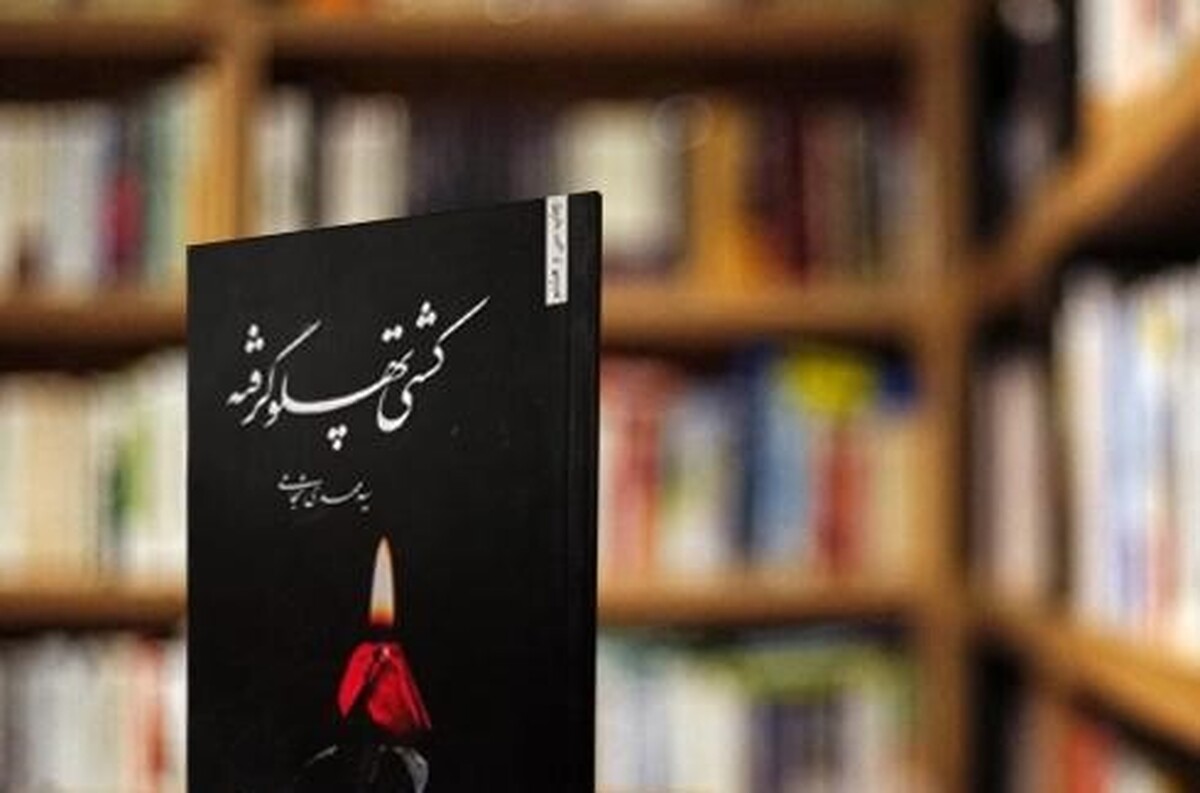 ترجمه عربی کتاب «کشتی پهلوگرفته» اثر مهدی شجاعی در لبنان منتشر شد.