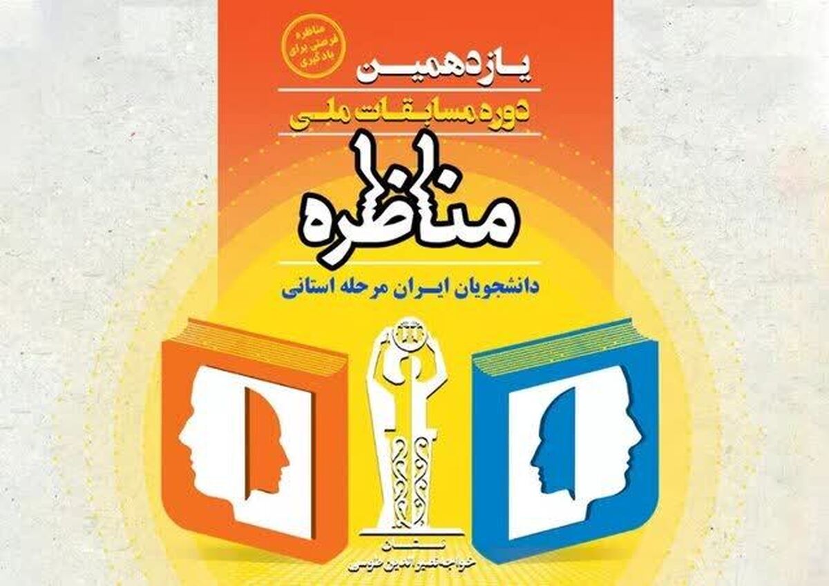 سازمان دانشجویان جهاد دانشگاهی خراسان رضوی سطح استانی یازدهمین دوره مسابقات ملی مناظره دانشجویان ایران را در خراسان رضوی برگزار می‌کند.