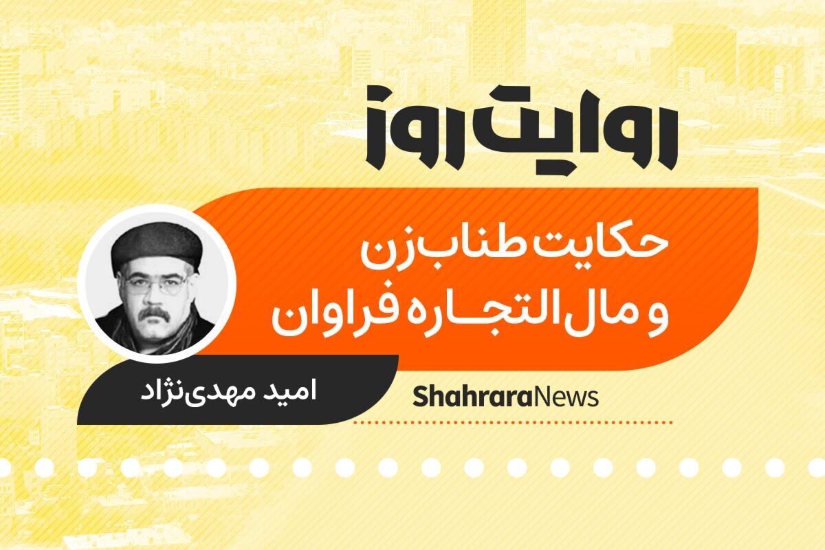 داستان صوتی با عنوان «حکایت طناب زن و مال التجاره فراوان» به قلم امید مهدی نژاد را در ادامه بشنوید.
