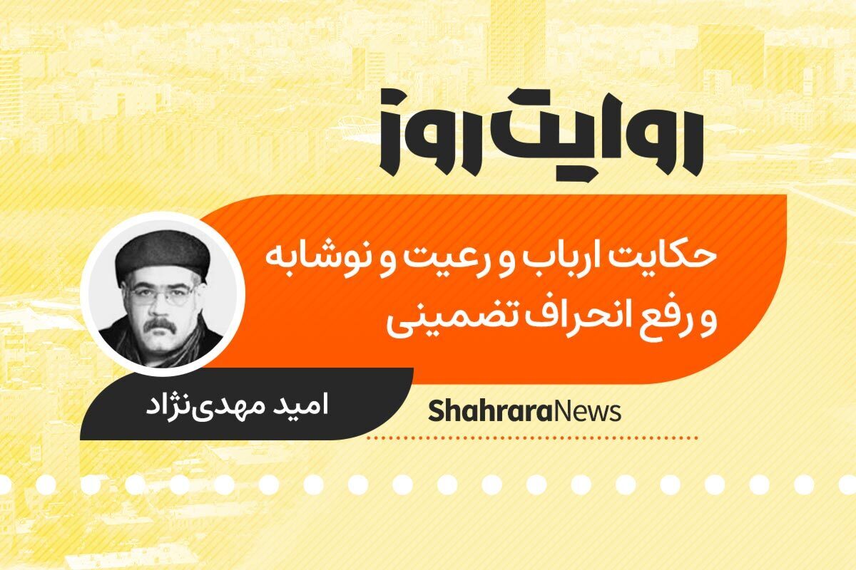 داستان صوتی با عنوان «حکایت ارباب و رعیت و نوشابه و رفع انحراف تضمینی» به قلم امید مهدی نژاد را در ادامه بشنوید.