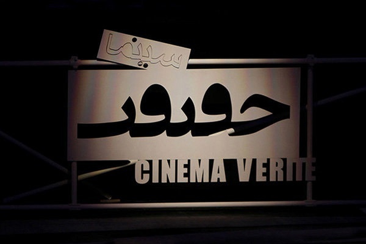 شب گذشته، ۲۳ آذر، در شانزدهمین جشنواره بین‌المللی «سینماحقیقت» بزرگداشت هنرمند پیشکسوت سیدمحسن طباطبایی‌پور از تهیه‌کنندگان حوزه مستند، برگزار شد.