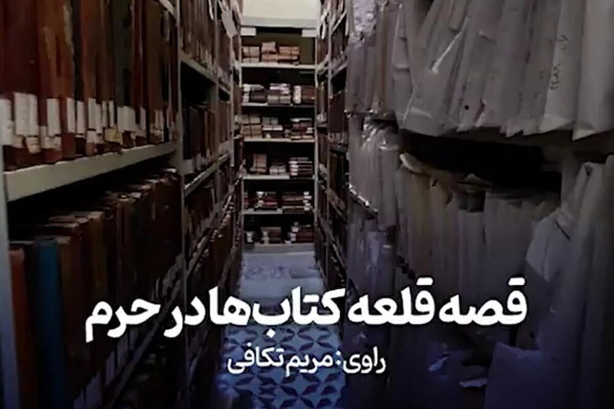 کتابخانه آستان قدس در حرم حضرت رضا(ع) جزو کتابخانه‌های معتبر کشور است که پشت هر کدام از آن داستانی وجود دارد.