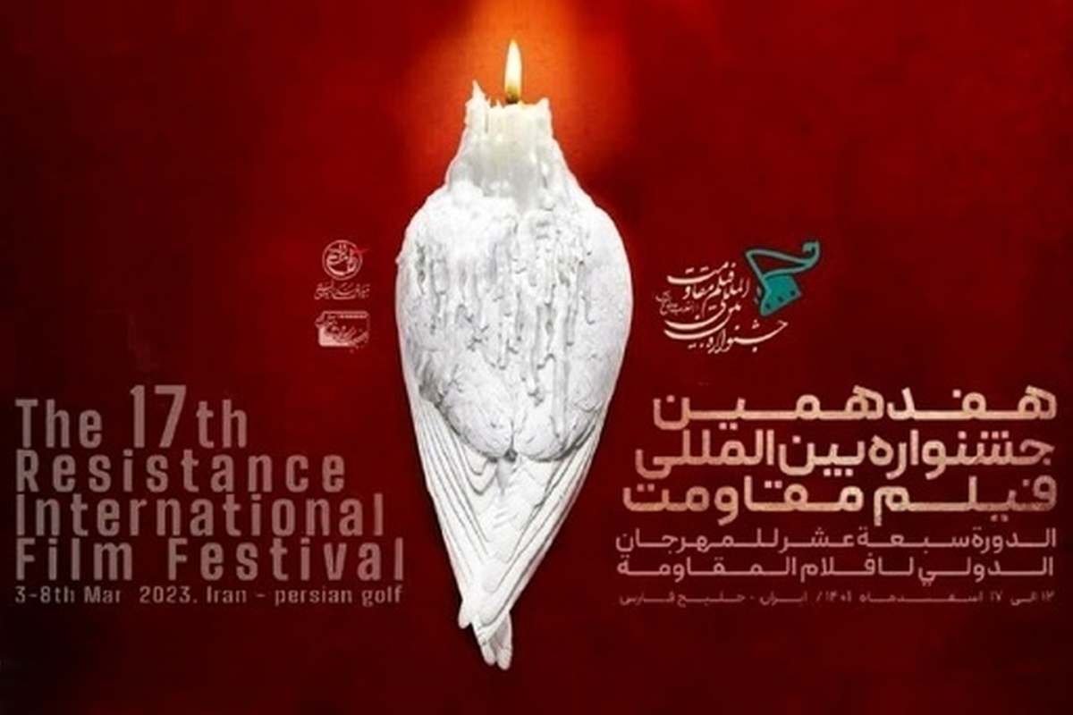 فراخوان هفدهمین جشنواره بین‌المللی فیلم مقاومت در محور‌های موضوعی ۱۷ گانه و در ۶ بخش اصلی، در اختیار سینماگران و علاقمندان به حضور در این رویداد جهانی قرار گرفت.