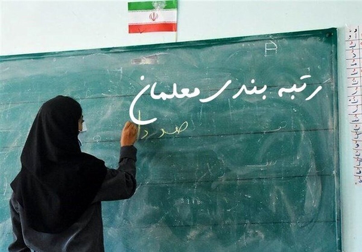 چند میلیون معلم رتبه‌بندی نشده‌اند؟ (۲۶ آذرماه ۱۴۰۱)