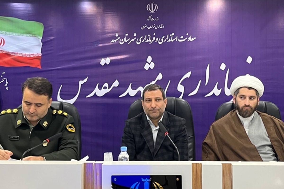 فرماندار مشهد گفت: سرانه آموزشی در حاشیه شهر مشهد فاجعه است و از متوسط کشوری و‌استانی پایین تر است.