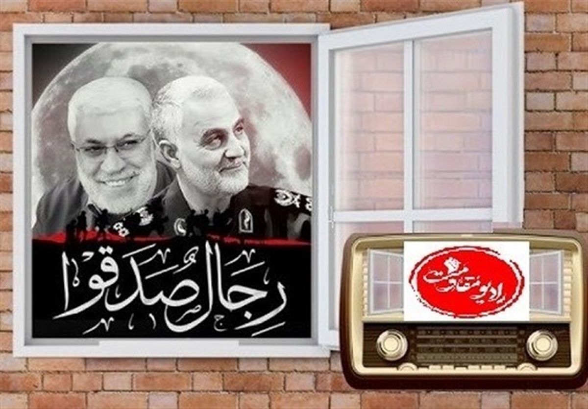 در آستانه سومین سالگرد شهادت سردار سلیمانی  روز ۲۹ آذر رادیو مقاومت فعالیت خود را آغاز می‌کند.
